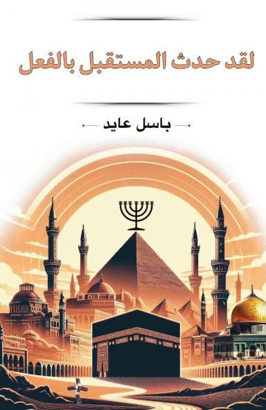 لقد حدث المستقبل بالفعل