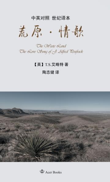 荒原·情歌The Waste Land/The Love Song of J. Alfred Prufrock