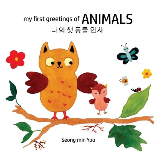 my first greetings of Animals 나의 첫 동물 인사 Bilingual Korean-English Children's Book l Beautiful Illustrations That Help Visual Development in Newborn and Babies Featuring Farm and Wild Animals