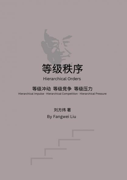 等级秩序
