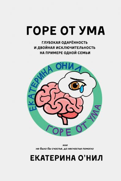 ГОРЕ ОТ УМА