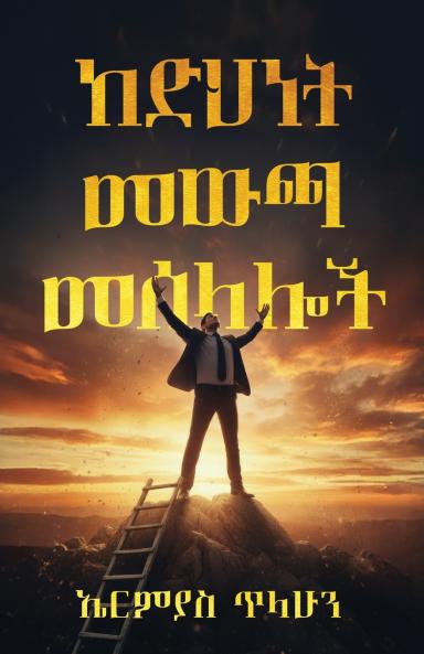 ከድህነት መውጫ መሰላሎች