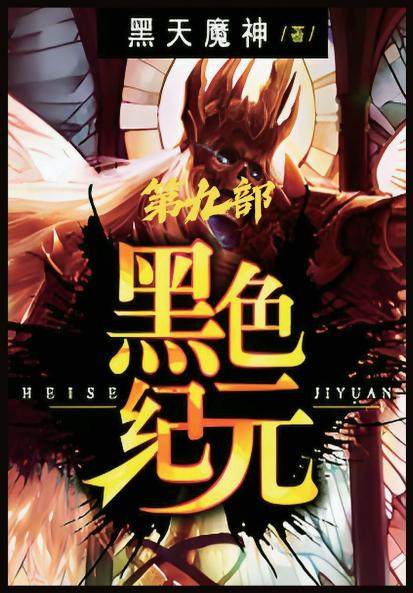 黑色纪元：第九部