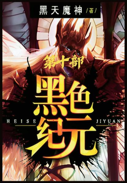 黑色纪元：第十部