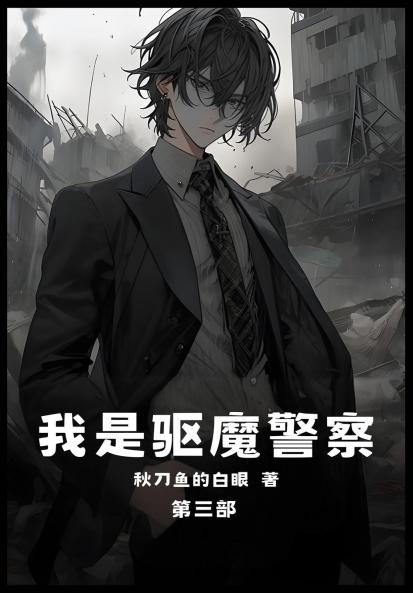 我是驱魔警察：第三部