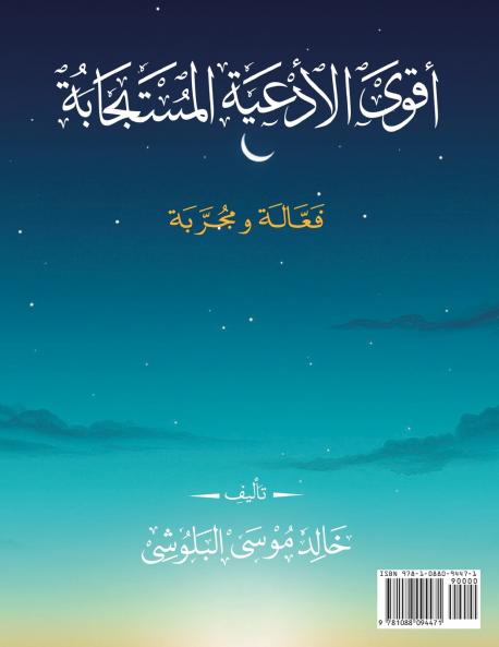 أقوى الأدعية المستجابة