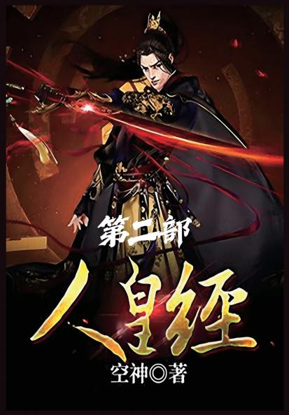 人皇经：第二部