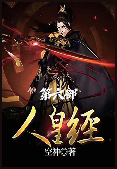 人皇经：第六部