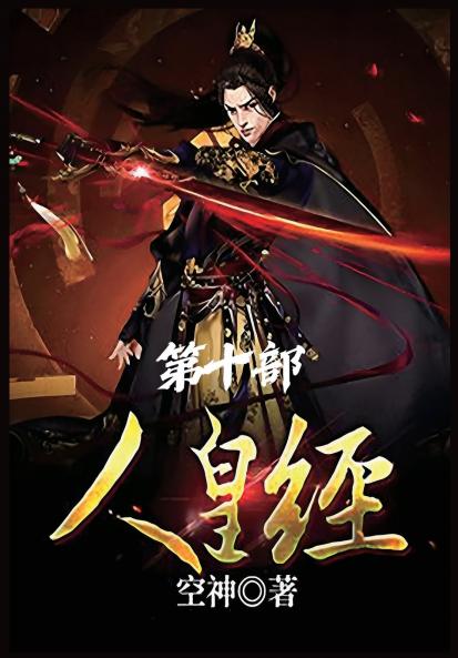 人皇经：第十部