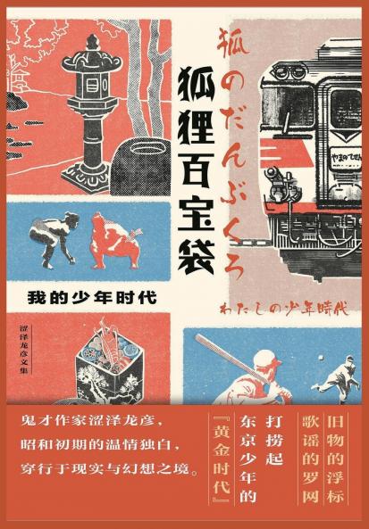 狐狸百宝袋：我的少年时代