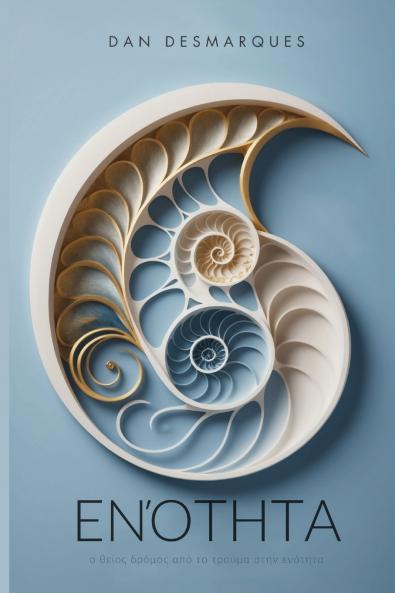 Oneness / Ενότητα