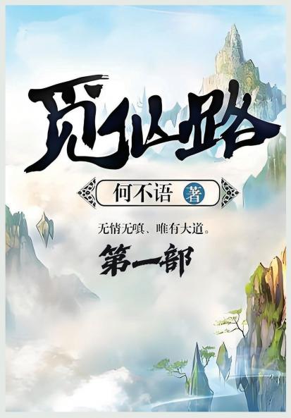 觅仙路：第一部