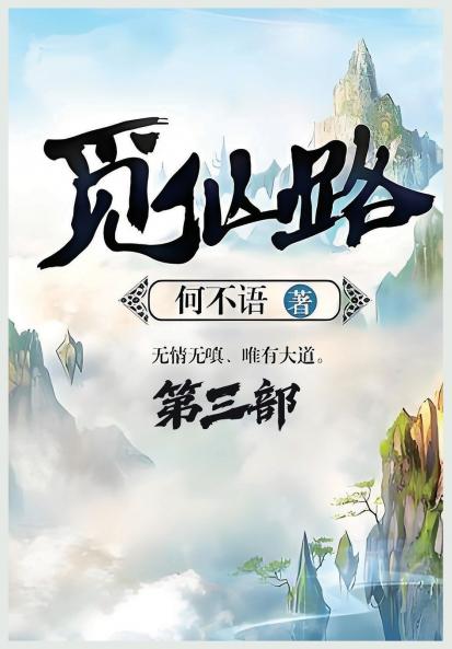 觅仙路：第三部