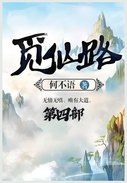 觅仙路：第四部