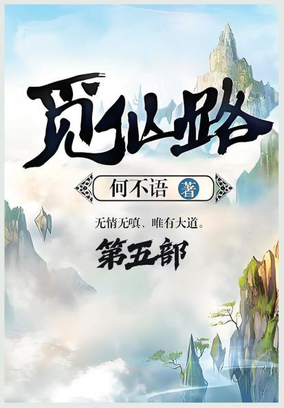 觅仙路：第五部