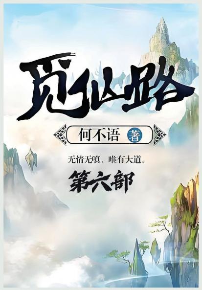 觅仙路：第六部