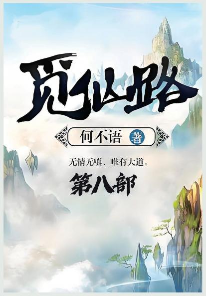 觅仙路：第八部