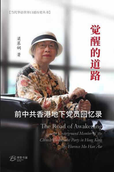 觉醒的道路---前中共香港地下党员回忆录