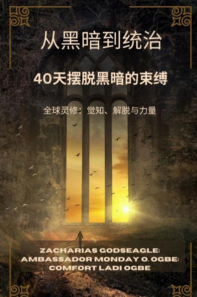 从黑暗到统治 - 40天摆脱黑暗的束缚