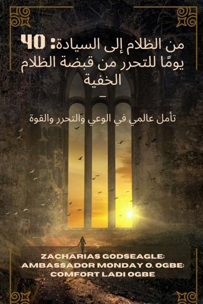 من الظلام إلى السيادة -  40 يومًا للتحرر من قبضة الظلام الخفية - تأمل عالمي في الوعي والتحرر والقوة