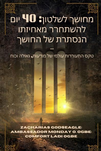 מחושך לשלטון