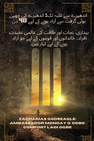 اندھیرے سے غلبہ تک