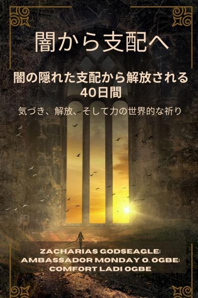 闇から支配へ - 闇の隠れた支配から解放される40日間