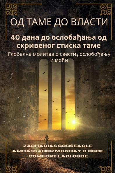 ОД ТАМЕ ДО ВЛАСТИ - 40 дана до ослобађања од скривеног стиска таме