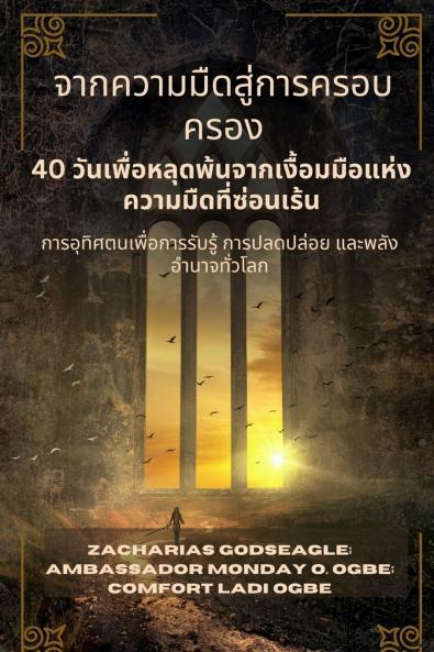 จากความมืดสู่การครอบครอง - 40 วันเพื่อหลุดพ้นจากเงื้อมมือแห่งความมืดที่ซ่อนเร้น
