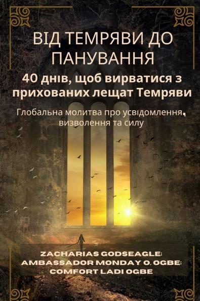 ВІД ТЕМРЯВИ ДО ПАНУВАННЯ - 40 днів щоб вирватися з прихованих лещат Темряви