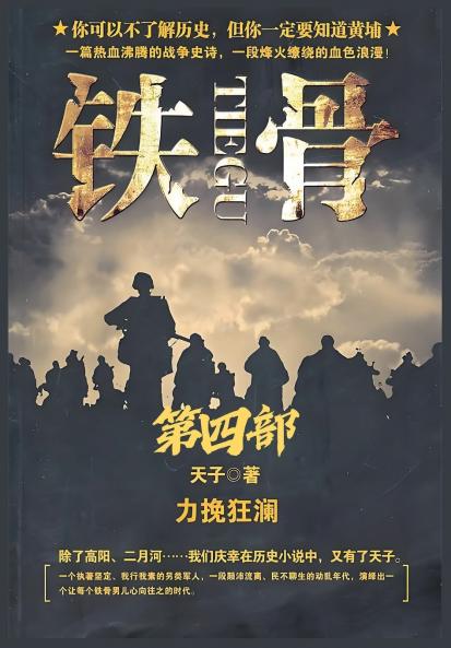 铁骨：第四部