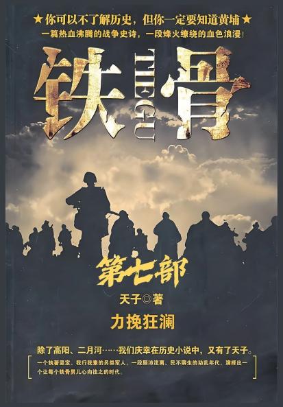 铁骨：第七部
