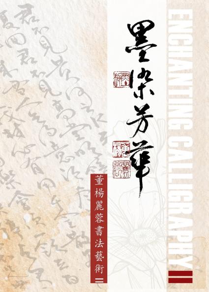 Enchanting Calligraph II  《墨染芳華-董楊麗蓉書法藝術II》