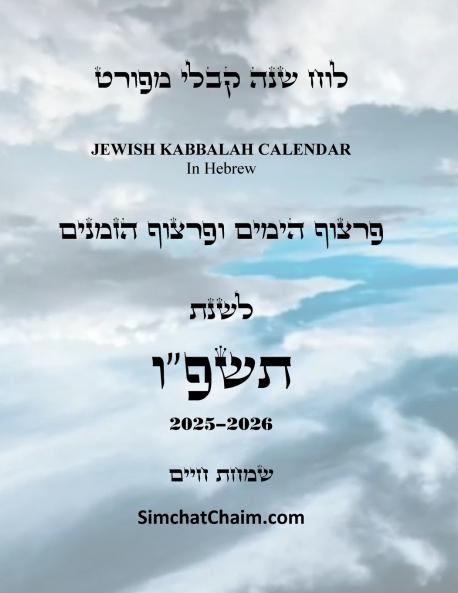 לוח שנה קבלי מפורט - פרצוף הימים והזמנים לשנת תשפו