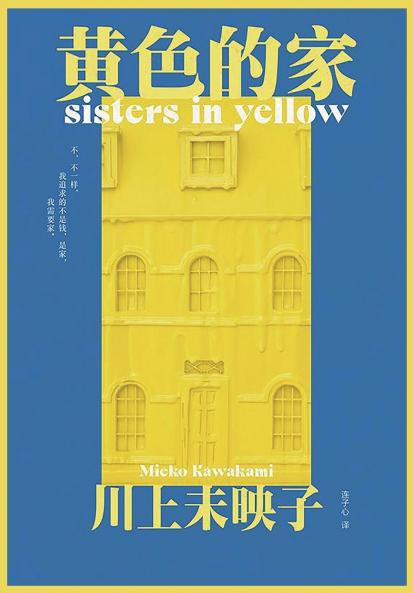 黄色的家