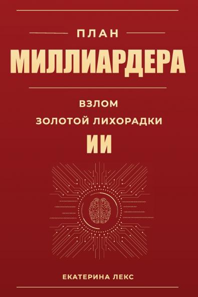 ПЛАН МИЛЛИАРДЕРА