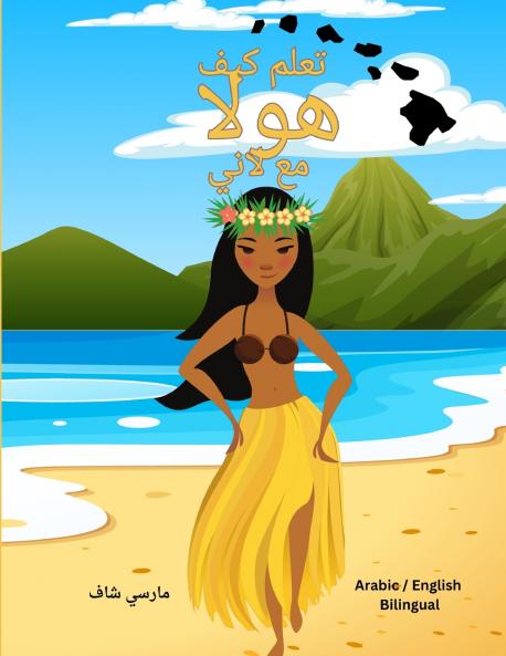 تعلم كيف  هولا  مع لاني (Arabic English Bilingual) Learn to HULA with Lani