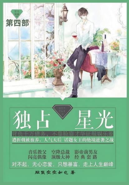 独占星光