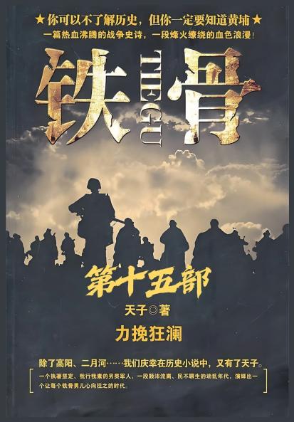 铁骨：第十五部
