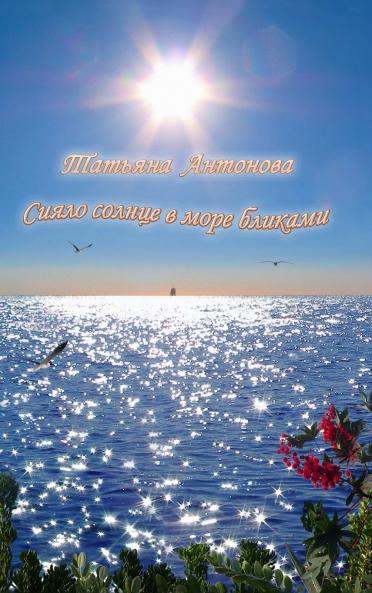 Сияло солнце в море бликами