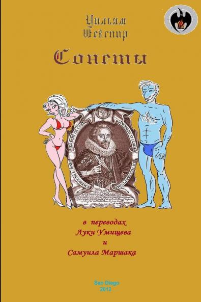 Сонеты Шекспира