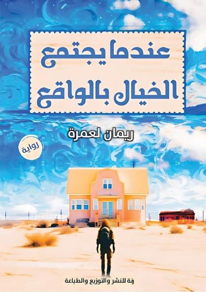 عندما يجتمع  الخيال بالواقع