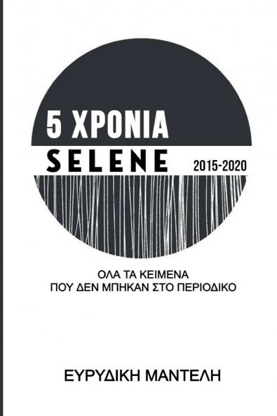 5 ΧΡΟΝΙΑ SELENE 2015-2020