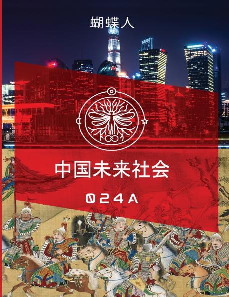 未来中国社会 024A