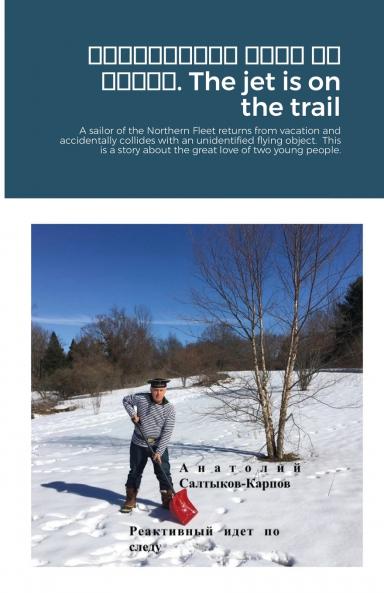 �������������������� �������� ���� ����������. The jet is on the trail