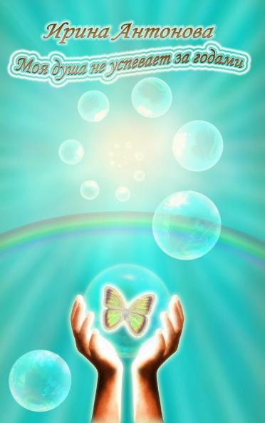 Моя душа не успевает за годами