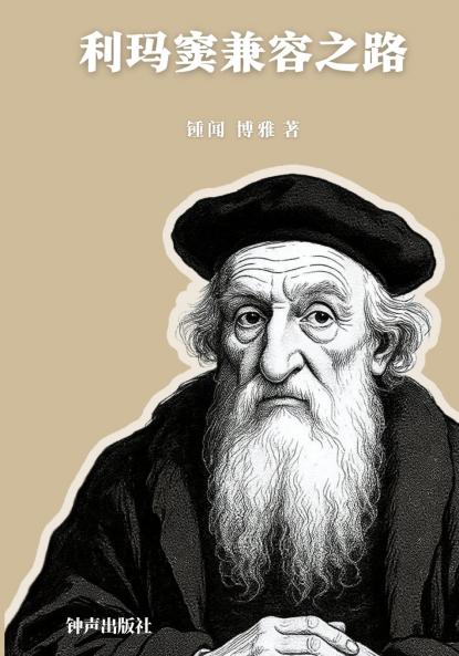 利玛窦兼容之路