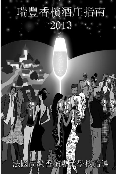 2013年瑞豐香檳酒庄指南