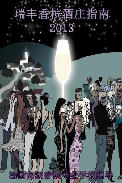 2013年瑞丰香槟酒庄指南
