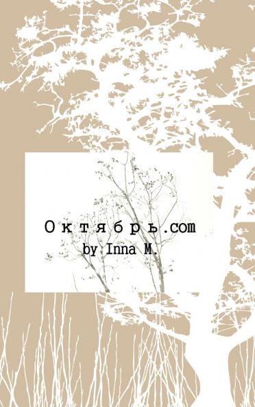 Октябрь.com
